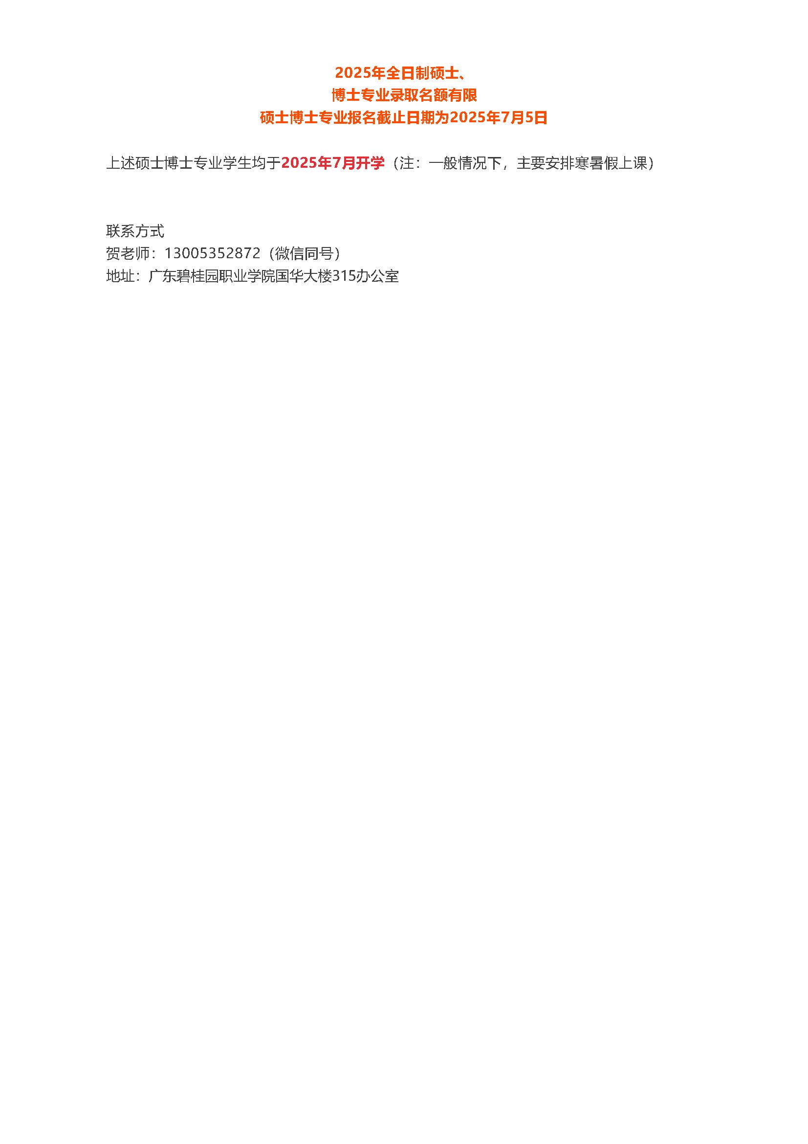 @高校老师 20+硕博专业可选 _ 7月入学的自主招生硕博来了_页面_12